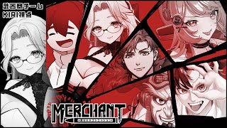 【マーダーミステリー】MERCHANT～罪科のネゴシエイション～ #JTS_MERCHANT 【KIRI：乙奈りの視点】with フルコン/