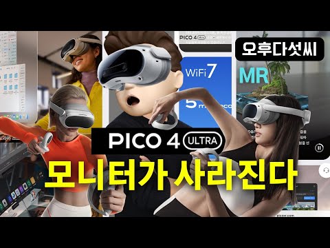🚀 바로 맛보세요! AI 공간컴퓨팅 더이상 미래가 아니다! 혼합현실 MR 장치! PICO4 Ultra / 피코4 울트라 | 오후다섯씨