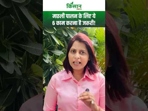 मछली पालन करना चाबते हैं तो इन 6 बातों को ध्यान रखें वरना हो सकता है नुकसान!। Fish Farming #shorts
