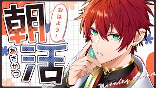 【朝活雑談】おはようございます！！