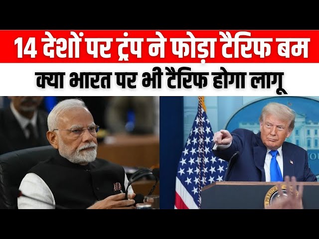 14 देशों पर ट्रंप ने फोड़ा टैरिफ बम, क्या भारत पर भी टैरिफ होगा लागू #tariffe #tariffnews #news #donaldtrumpnews #trending #news 

👉SUBSCRIBE To @lokhitkranti

सबसे तेज, निष्पक्ष एवं निर्भीक खबरें।
हम आपकी आवाज को पूरी निर्भीकता के साथ उठाते है।
#LokhitKrantiNews #HindiNews #NewsinHindi #TodayhindiNews #LatestNews 

👉 यदि आपको इस वीडियो से कोई शिकायत है या सुझाव है तो चैनल की मेल आईडी lokhitkranti4@gmail.com  पर मेल करके बताएं। 

Follow us on- 

👉Follow us on twitter:-https://x.com/KrantiLokh53958/status/1886669866821718081
👉Follow us on Facebook: https://www.facebook.com/profile.php?id=61562658759878
👉Follow us on website : https://lokhitkranti.com/


चैनल को सपोर्ट करने के लिए आप अपना योगदान हमारे इस बैंक एकाउंट पर कर सकते हैं।
Bank Account Detail's
ICICI Bank, Lohia Nagar, Ghaziabad
A/C-695505500647, IFSC- ICIC0006955

👉Contact Us-
Contact No. 9958156287