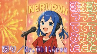 彩り／Mr.Children／Cover by 拝師ねる（女性キー+3）【VTuber歌ってみた】
