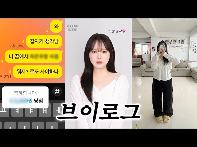 VLOG • 20대 후반의 첫 소개팅 후기🫢 대박꿈 꾸고 로또 당첨, 행궁동에서 느좋 증사찍음📸