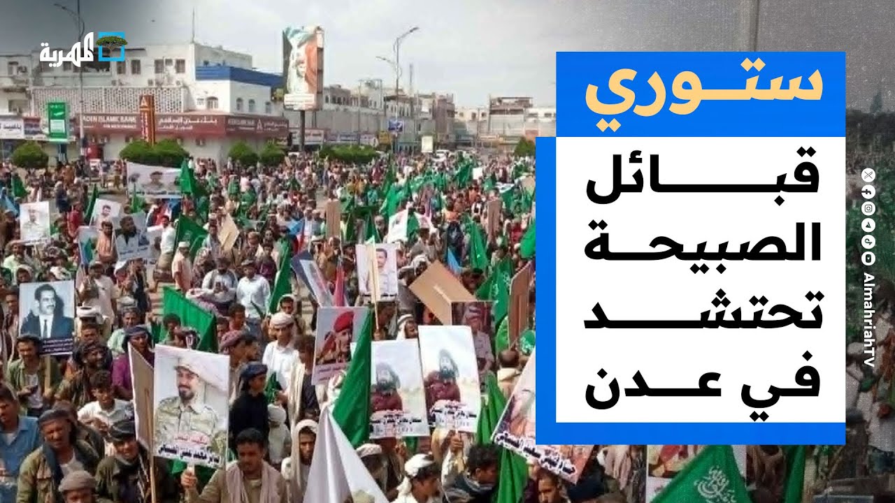 قبائل الصبيحة تحتشد في عدن ومنظمة دولية تفضح ممارسات المليشيات وسجونها السرية | ستوري