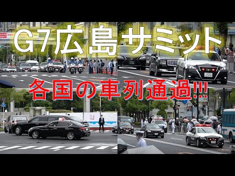 【G7広島サミット】全国警察本部による各国首脳車列警備!!!