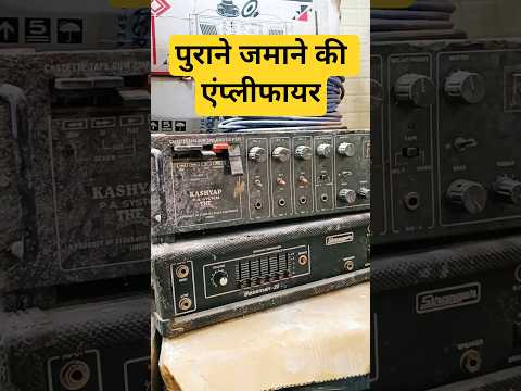 पुराने टाइम की डीजे एंप्लीफायर || old model dj amplifier || #dj #shorts
