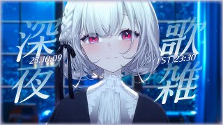 【深夜歌雜】我在聽。你心裡是不是有想說些甚麼呢 ? ░ 歌雜｜Singing&Chatting Stream