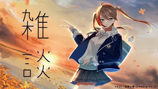 金木犀の香りが好きになったよ【来栖夏芽/にじさんじ】
