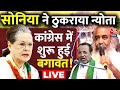 Ram Mandir Politics LIVE Updates: Congress के नेताओं ने Sonia Gandhi को घेरा | Ayodhya |  Aaj Tak