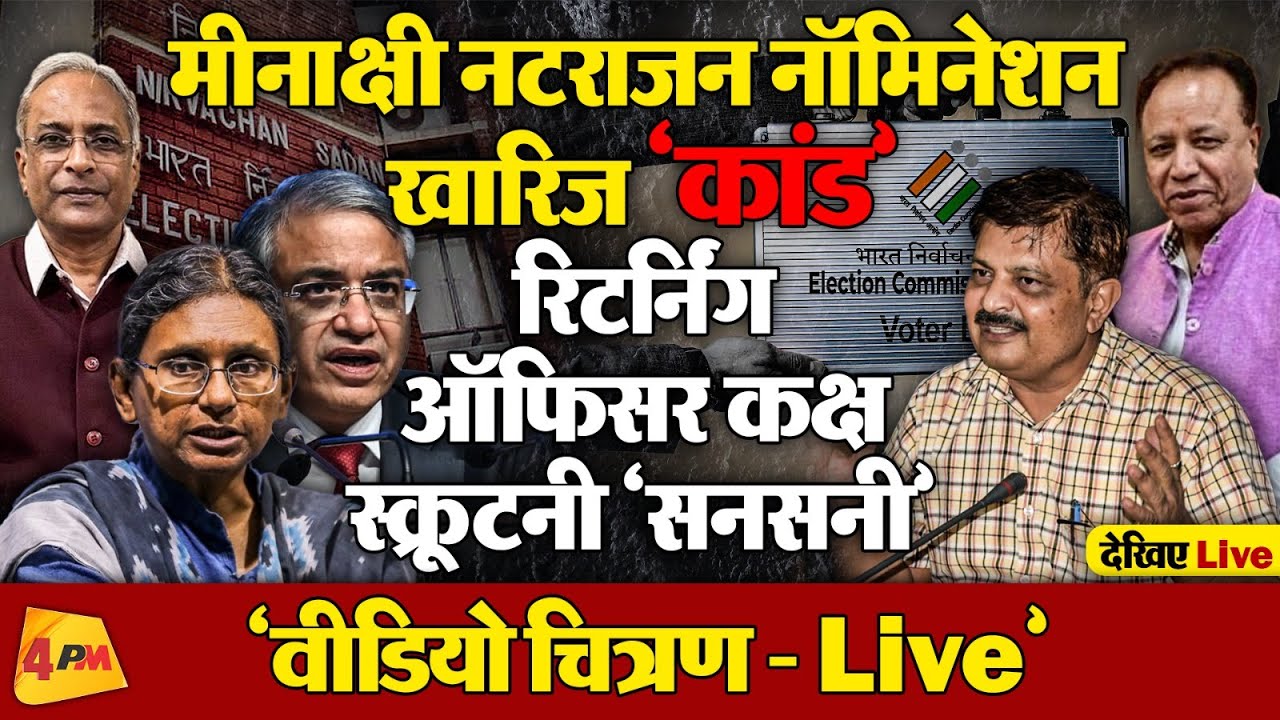 कैसे और किसके इशारे पर रद्द हुआ नॉमिनेशन? ‘वीडियो चित्रण’ होश उड़ाने वाला!