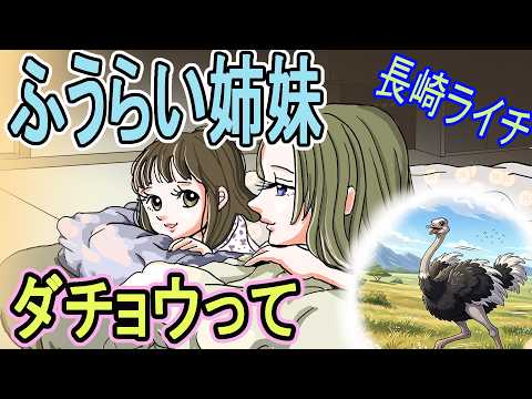 「ふうらい姉妹」ダチョウって