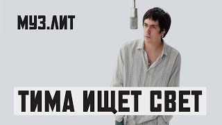 МУЗ.ЛИТ: тима ищет свет — волна [LIVE]