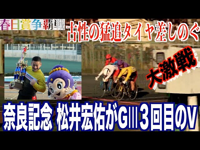 【奈良競輪・GⅢ春日賞争覇戦】松井宏佑が３回目の記念制覇！古性優作の猛追しのぐ