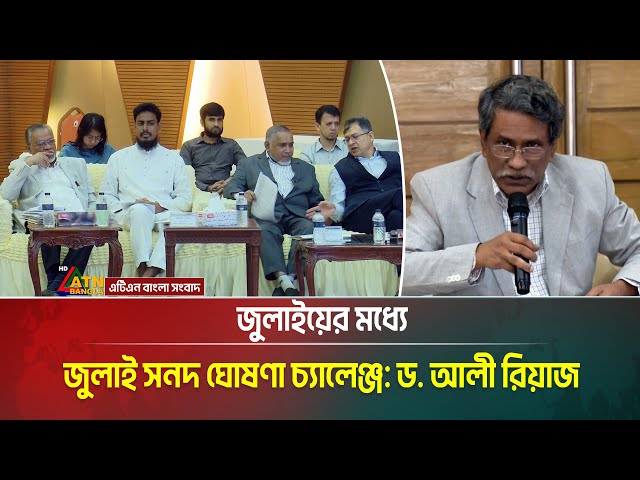 আগামী সপ্তাহে রাজনৈতিক দলগুলোর সাথে নিবিড় আলোচনায় বসবে ঐকমত্য কমিশন । ATN Bangla News