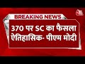 Article 370 Verdict: धारा 370 पर Supreme Court का फैसला ऐतिहासिक- पीएम मोदी  | Jammu Kashmir News