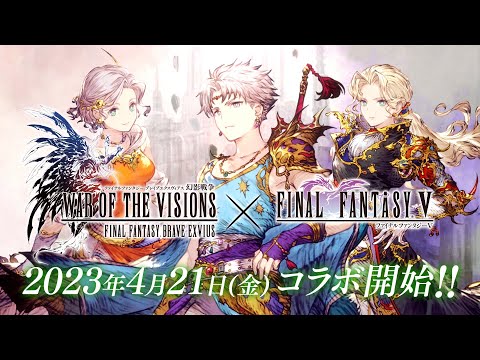 【FFBE幻影戦争】『FINAL FANTASY Ⅴ』コラボ開催決定！