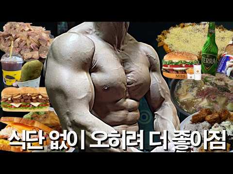 2주간 식단 없이 먹고 싶은 거 다 먹고도 몸을 유지할 수 있었던 이유 와+운동 방법￼