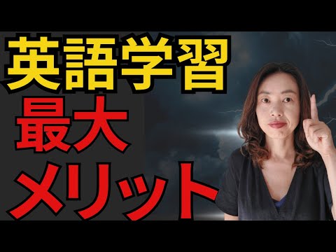 英語を勉強する本当の意味｜英語を勉強するやる気が起きないのは、〇〇を知らないのが原因だった！