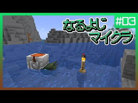 【第3夜】なるよじマインクラフト【マイクラ】