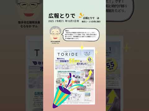 広報とりで2025年10月1日号　#short #shorts #shortvideo