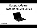 Как разобрать Toshiba NB510