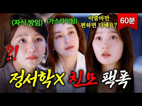 (60분) 자식 버리고 가스라이팅으로 괴롭히는 정서학X 친모에게 팩폭 날리는 <strong>정채연</strong>💥｜조립식 가족｜JTBC 241209 방송 외