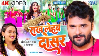 Rakh Lehab Dosar ~ Khesari Lal Yadav & Shilpi Raj ft Rani | Bhojpuri Song Video HD