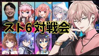 【ストリートファイター6】わちゃわちゃ対戦会【律可/ホロスターズ】