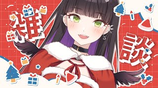 【雑談】今年最後の月曜日ですが何してますか【#vtuber 】