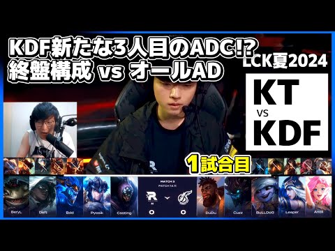 cvMax率いる伸びしろ豊富なKDFが格上KTに挑む ｜KT vs KDF 1試合目 LCK夏2024｜実況解説