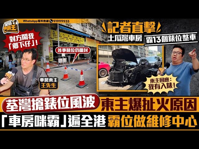 荃灣搶錶位風波 東主爆扯火原因 「車房咪霸」遍全港 霸位做維修中心｜星島申訴王｜荃灣｜享和街｜車房｜錶位｜星島頭條