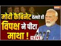 PM Modi 3.0 New Cabinet LIVE: मोदी कैबिनेट देखते ही विपक्ष ने पीटा माथा ! Shivraj Singh Chouhan