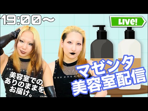 マゼンタの美容室ありのまま配信