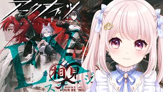 【#アークナイツ】イベント「相見歓」EXステージする！歳で行きたくなる！【Vtuber】#明日方舟 ライブ配信