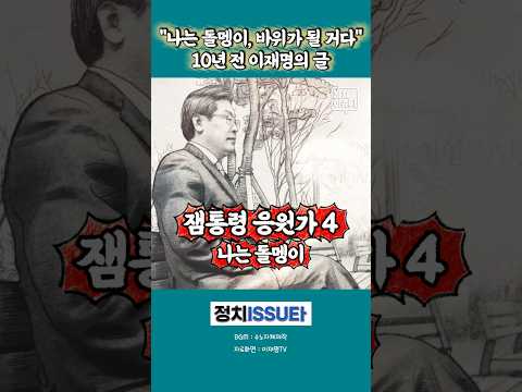 잼통령 응원가(4) "<strong>나는</strong> 돌멩이, 10년 <strong>전</strong> 이재명의 글.. 응원합니다" #이재명 #청와대 #이재명지지자 #이재명대통령 #민주당지지자