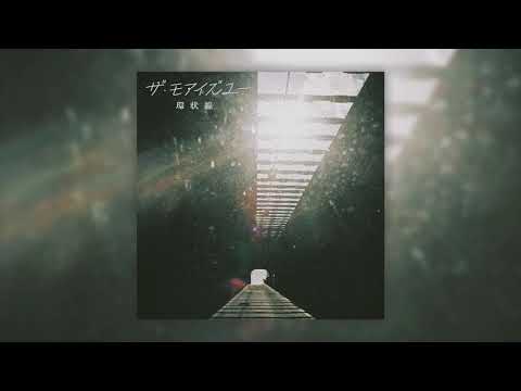 ザ・モアイズユー『環状線』(Official Audio)