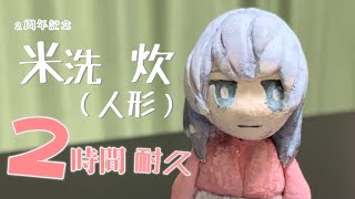 【2周年記念】米洗炊(人形)　2時間耐久配信！！