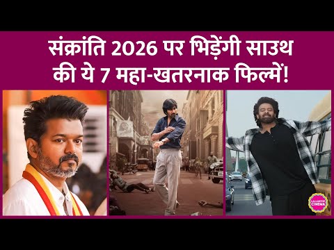 Prabhas, Thalapathy Vijay से लेकर Chiranjeevi, Ravi Teja की फिल्में Sankranthi 2026 पर उतर रही हैं