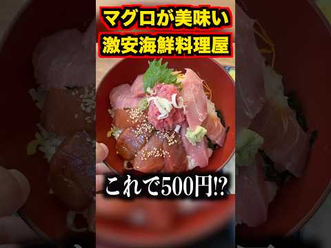マグロが美味いで有名な激安海鮮料理屋が想像以上にヤバすぎたんだけど。。。#shorts #イケメン #イケオジ #イケボ #海鮮好き # #海鮮好き#飯テロ