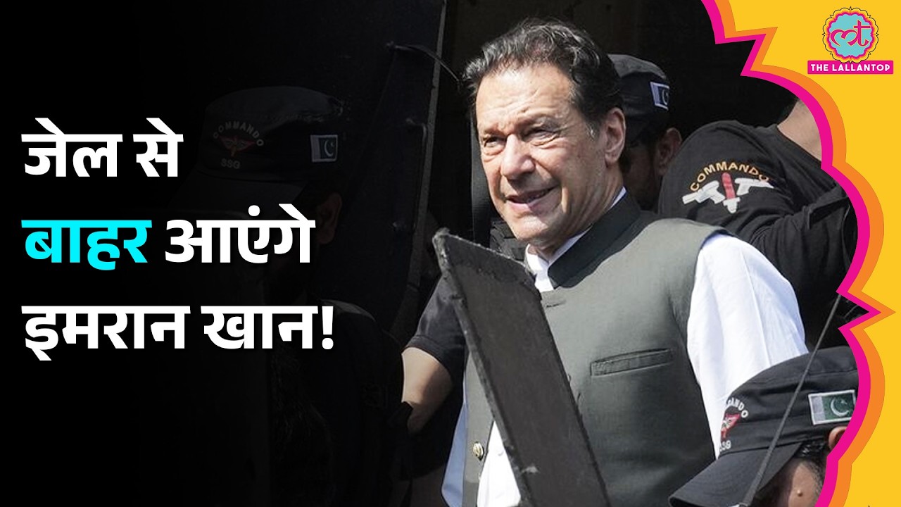 Imran Khan 3 साल बाद Jail से बाहर आएंगे, Pakistan Supreme Court ने Adiala Jail को क्या आदेश दिया?