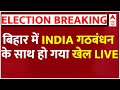 LIVE: INDIA Alliance के साथ बिहार में हो गया खेल | Elections 2024 | Bihar Seat Sharing | RJD