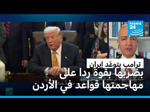 ترامب يتوعد إيران بضربها "بقوة" ردا على مهاجمتها قواعد في الأردن