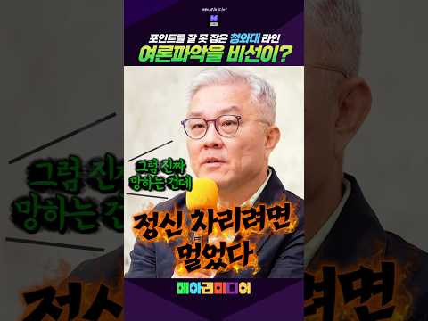 지지율 하락 포인트를 잘 못 잡은 <strong>청와대</strong>! 비선이 여론파악을 #<strong>청와대</strong> #이재명 #지지율 #최강욱 #메아리미디어