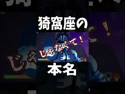 【鬼滅の刃】猗窩座の本当の本名は？？？　#ゲーム実況　#鬼滅の刃 #鬼滅の刃無限城編