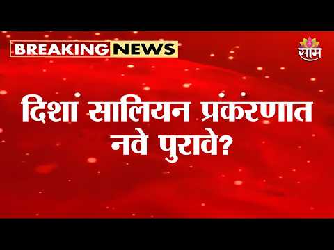 दिशा सालियन प्रकरणात मोठी घडामोड! | Major Development In Disha Salian Case