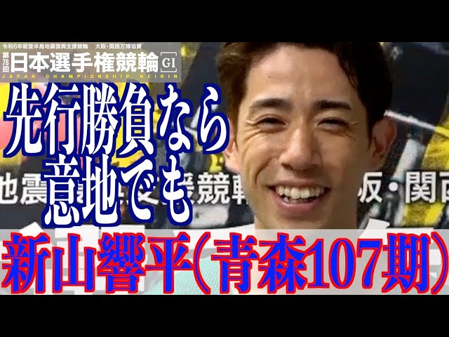 【いわき平競輪・GⅠ日本選手権】新山響平「先行勝負を挑んでくるなら」