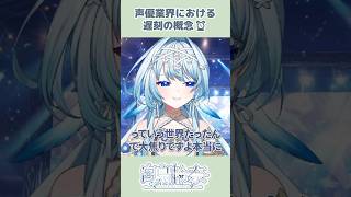 声優業界での遅刻の概念を語るVTuber【白鳥怜奈/Vtuber/声優】#切り抜き #vtuber #shorts #雑談