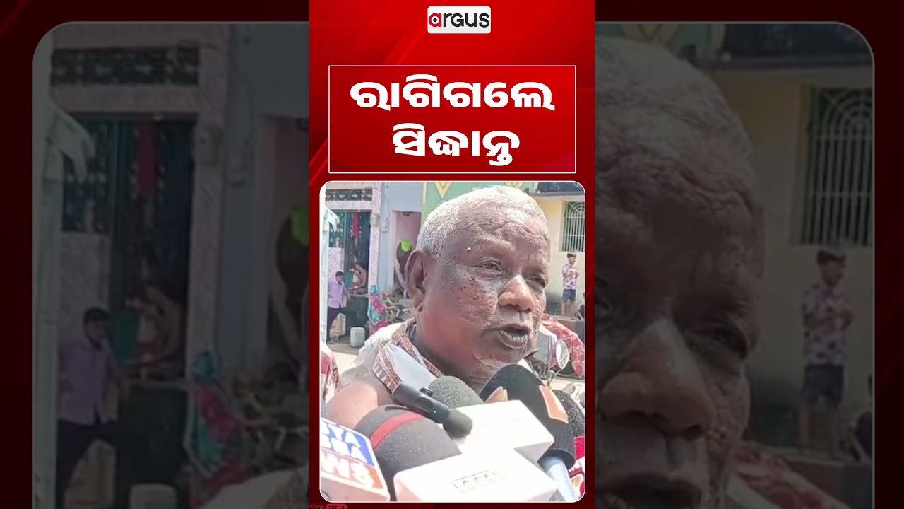 ରାଗିଗଲେ ସିଦ୍ଧାନ୍ତ ମହାପାତ୍ର | Siddhanta Mahapatra Angry Reaction During Public Event | Argus News
