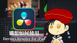 如何使用Davinci Resolve for iPad？iPad上最專業的調色/剪輯軟體！