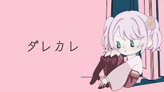 【ダレカレ】いつもと変わらないはずの朝【敷島澪】